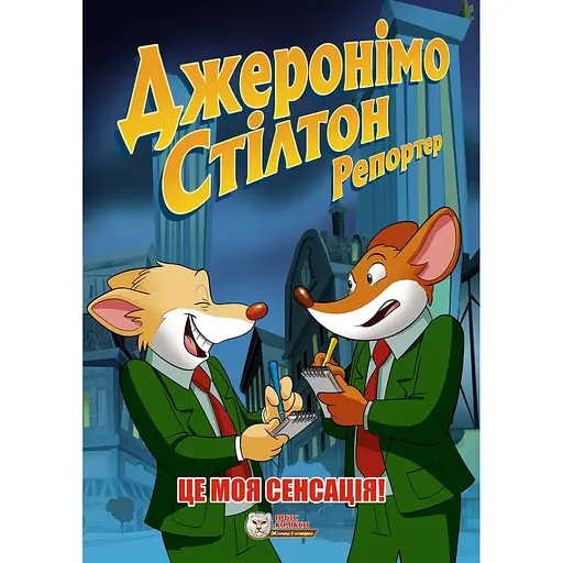 Джеронімо Стілтон Репортер. Це моя сенсація - Елізабетта Дамі - фото 1