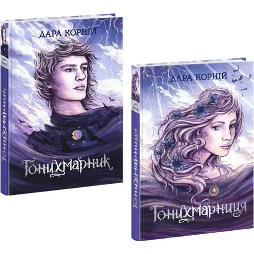 Комплект книг Гонихмарники (2 кн.) - Дара Корній (Ранок)