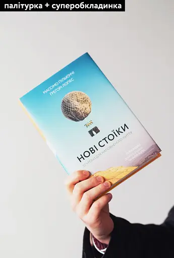 Нові стоїки. 52 уроки для наповненого життя - фото 3
