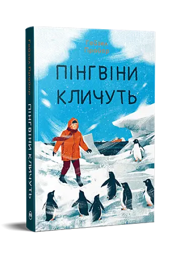 Пінгвіни кличуть - фото 2