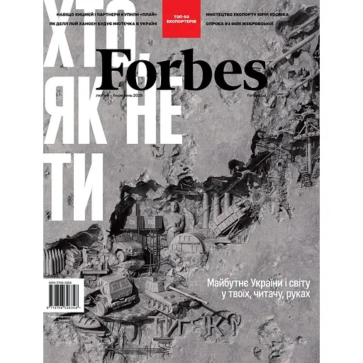 Журнал Forbes Ukraine №1 (34) лютий-березень 2025 р.