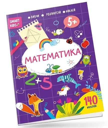 Smart Kids: Математика 5+ (українською)