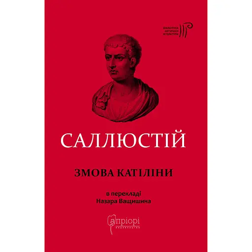 Заговор Катилины - Гай Саллюстий Крисп