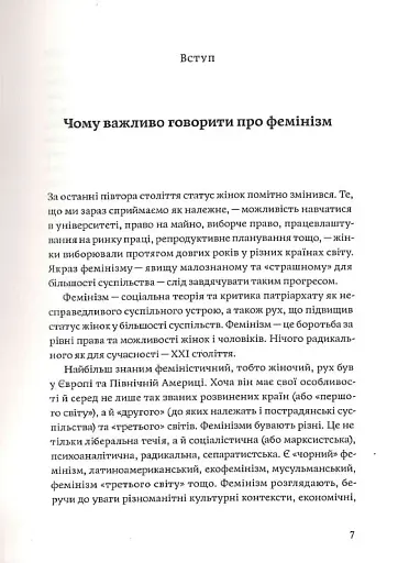 Чому не варто боятися фемінізму - фото 4
