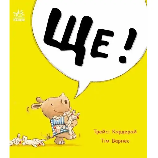 Книга Еще! Маленький носорог Арчи. Автор - Трейси Кордерой (Утро)