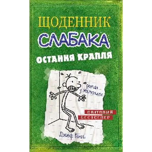 Щоденник слабака. Остання крапля (3)