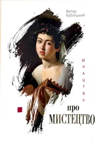 Юнацтву про мистецтво. Книга 1