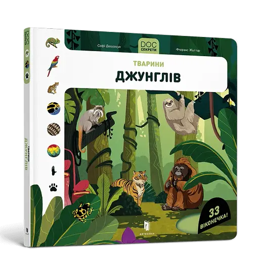 DOC Секрети. Тварини джунглів - фото 2