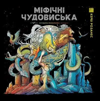 Міфічні чудовиська - фото 1