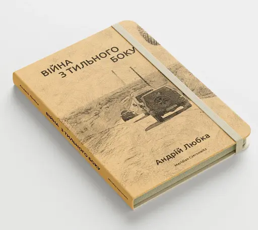 Війна з тильного боку - фото 3