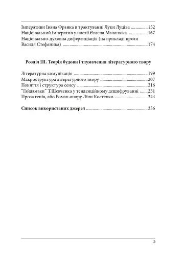 Нариси з теоретичної літературології: герменевтичний досвід. Монографія - фото 4