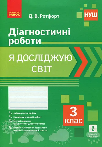 Я досліджую світ. 3 клас. Діагностичні роботи