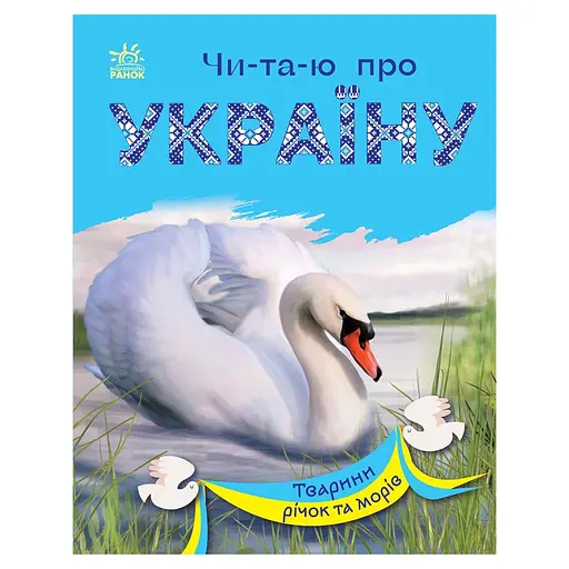 Читаю про Україну по складах "Тварини річок та морів" Ранок 366024 з кольоровими ілюстраціями - фото 1