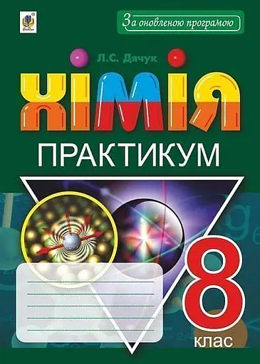 Хімія. 8 клас. Практикум