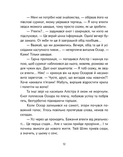 Велика втеча суриката Оскара - фото 9