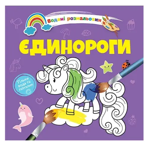 Книга Водяные раскраски 4, Единороги, 9789669891280, украинский