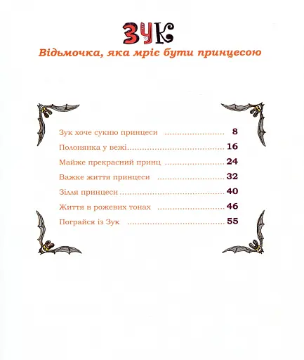 Пригоди Зук. Відьмочка, яка мріє бути принцесою. Том 5 - фото 8