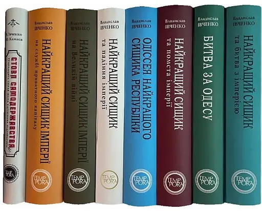 Столб самодержавия. Книга 1. Цикл приключений Ивана Карповича Пидипригоры - В. Ивченко (Темпора) - фото 2