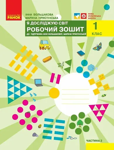 Я досліджую світ. 1 клас. Робочий зошит. Частина 2