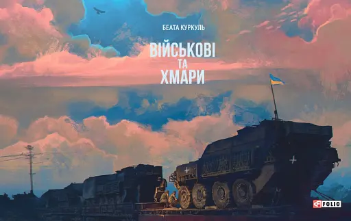 Військові та хмари