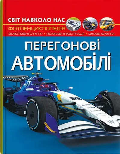 Світ навколо нас. Перегонові автомобілі - фото 2