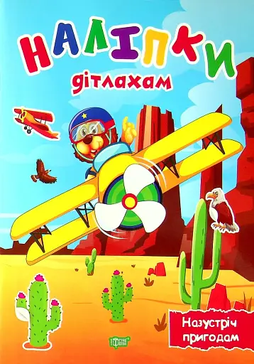 Наліпки дітлахам. Назустріч пригодам