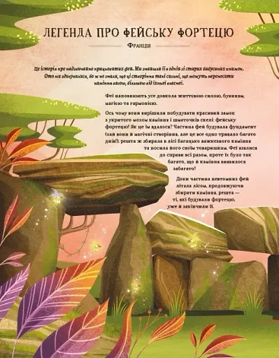 Легенди прадавнього лісу - фото 10