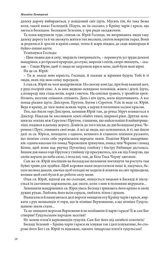 Країна чарів і краси. У горах Карпатах. Бескидом зеленим, у три ряди садженим... Том 2 - фото 9