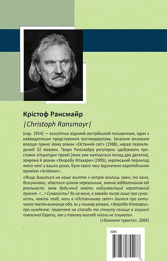 Хвороба Кітахари - Крістоф Рансмаєр - фото 2