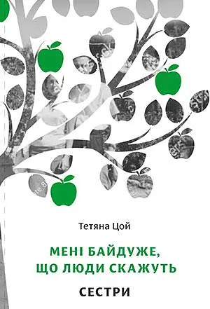 Книга Мені байдуже, що люди скажуть. Сестри - Тетяна Цой (Білка) - фото 2