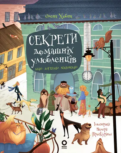 Секрети домашніх улюбленців. Дбаю. Доглядаю. Відповідаю - Олена Хобта - фото 1