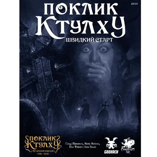 Geekach Games Зов Ктулху. Быстрый старт (Call of Cthulhu Quick-Start Rules) (укр.) (GKRP0005) - фото 1