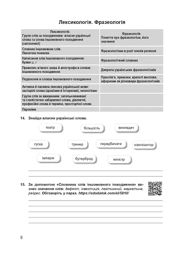 Українська мова. 7 клас. Сучасні завдання на кожен урок. Робочий зошит (за модельною програмою Заболотного О.В. та ін.) - фото 6