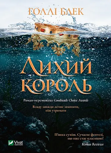 Лихий король - Голлі Блек