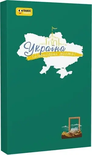 Нескорені міста. Щоденник. Шляхи гідності