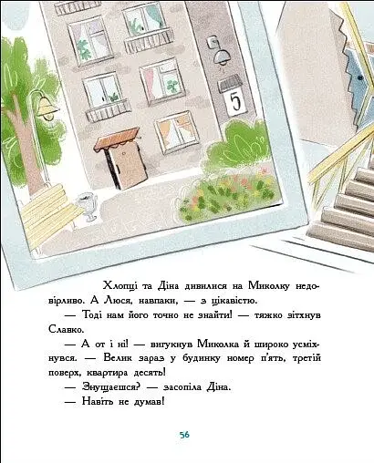 Детективна агенція "Миколка, Діна та Шуруп". Розслідування не сходячи з місця - фото 2
