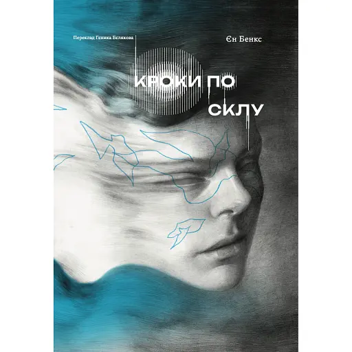 Кроки по склу - фото 1