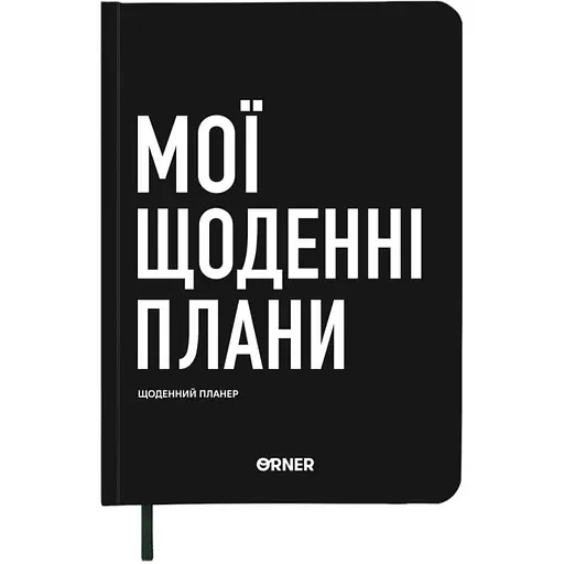 Планер-дневник Orner "Мои ежедневные планы" черный - фото 1
