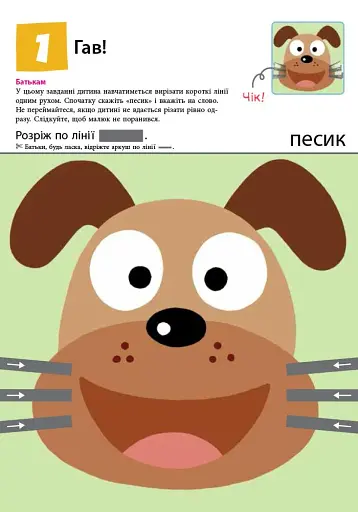 Кумон: Перші кроки. Нумо вирізати! - фото 2