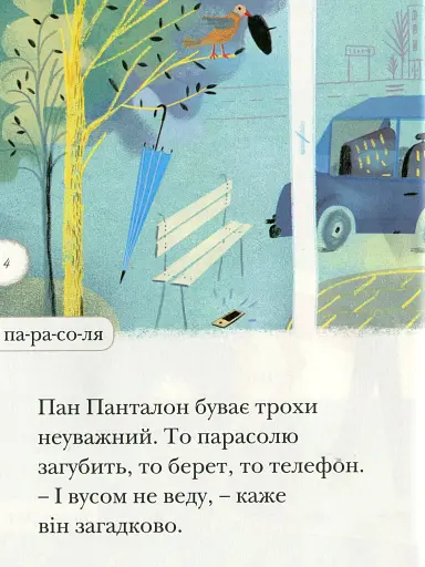 Парасоля пана Панталона. Люблю читати. Рівень 2 - фото 4