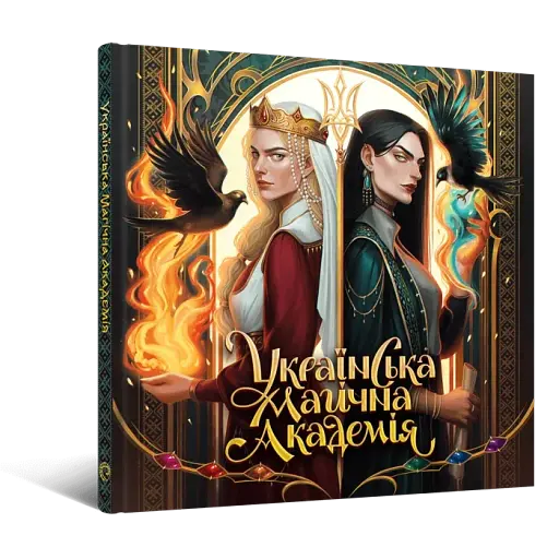 Українська магічна академія. Артбук
