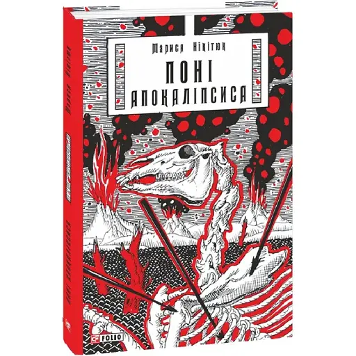 Книга Поні Апокаліпсиса - Марися Нікітюк (Folio) - фото 1