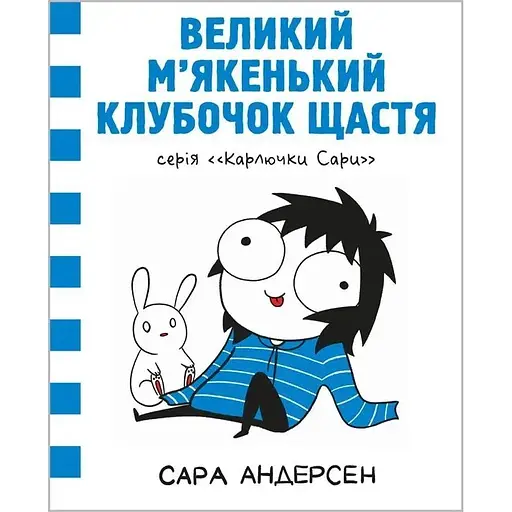 Карлючки Сары. Большой мягкий клубочек счастья - Сара Андерсен