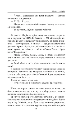 Страх і відвага. (Не)вигадані історії - фото 9