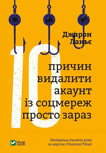Десять причин видалити акаунт із соцмереж просто зараз