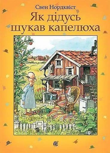 Як дідусь шукав капелюха: казка