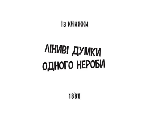 Книга Про пам’ять, марнославство і собак. Милий англійський гумор - Джером Клапка Джером (Богдан) - фото 3