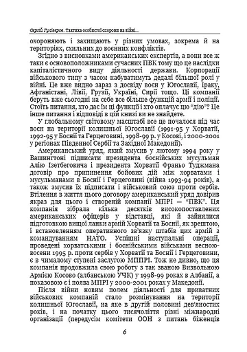 Тактика особистої охорони на війні. Приватні військові компанії. Записки офіцера спецназу - фото 6