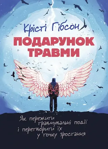 Подарунок травми: Як пережити травмувальні події і перетворити їх у точку зростання