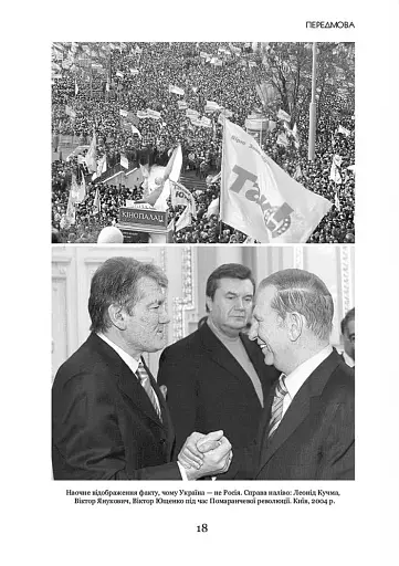 УКРАЇНА НЕ РОСІЯ. Двадцять років потому - фото 14